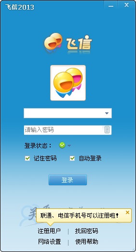 飞信2013官方下载