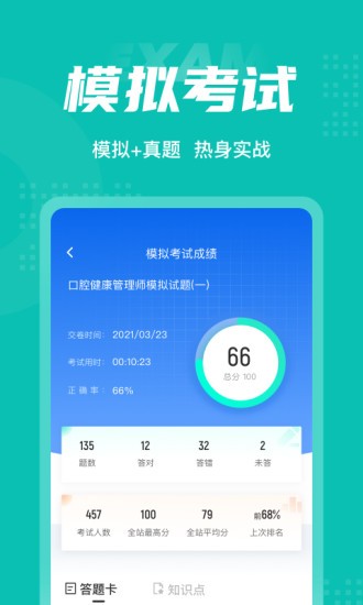 口腔健康管理师考试聚题库手机版