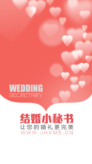 结婚小秘书app