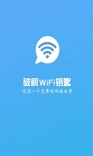 破解wifi大师安卓版