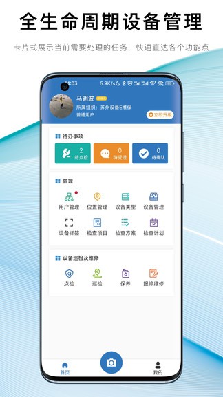 设备e维保app