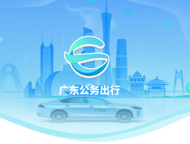 广东公务出行app