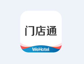 WeHotel门店通app