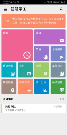 智慧学工app