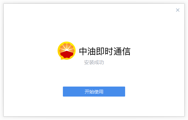 中油即时通信pc版