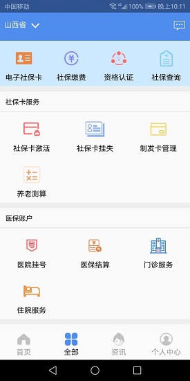 民生山西社保app下载