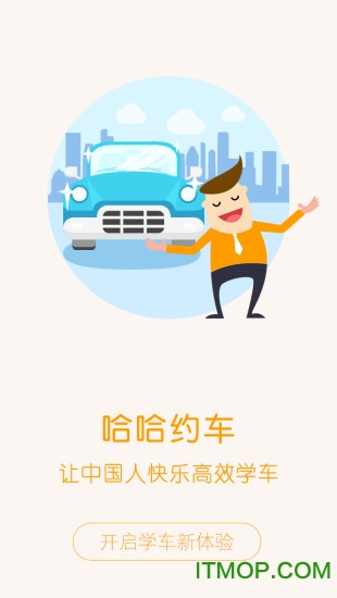 哈哈约车学员端app下载