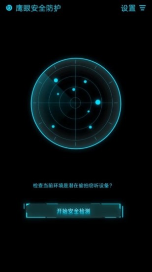 鹰眼防护app