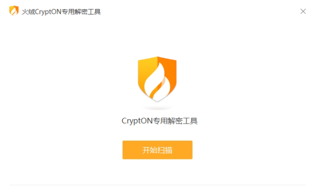 火绒CryptON专用解密工具下载