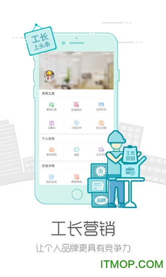 抢工长工长版app