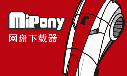 mega(mipony)下载工具