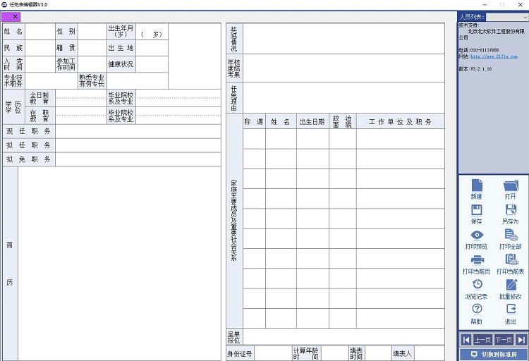 干部任免审批表编辑器