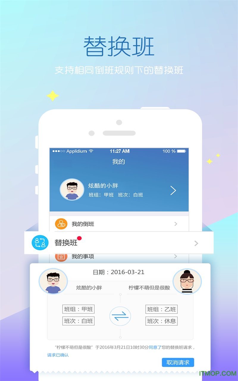 倒班助手app