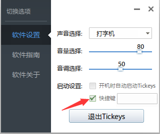 TicKeys软件