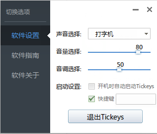 TicKeys软件