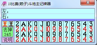 陈同宽JJ赖子斗地主记牌器官方