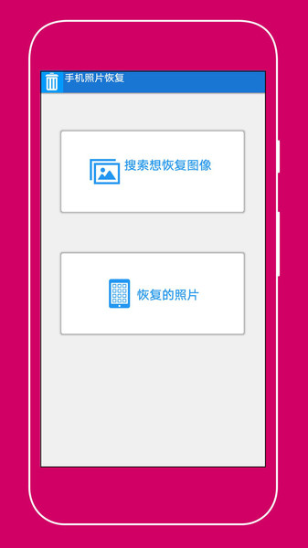 手机照片恢复助手免费app