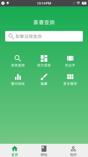 篆书查询APP