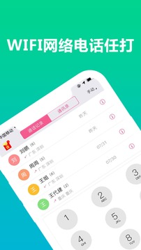 免费WIFI电话
