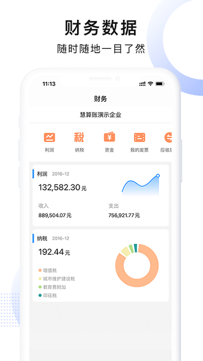 慧算账企业版app下载