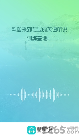 慧听说app下载