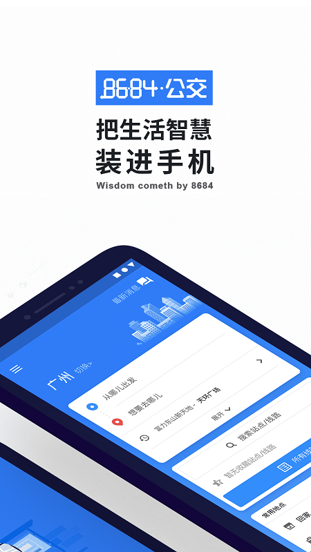 8684公交APP(公交查询)