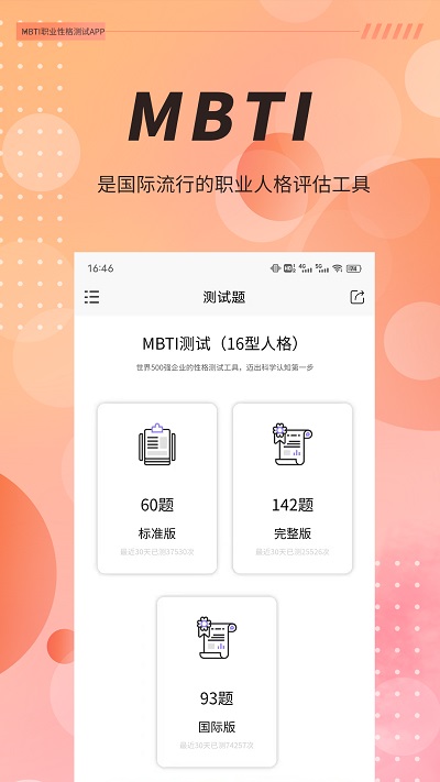 MBTI职业性格测试APP(心理测试)