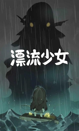 漂流少女下载