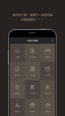 全能计算器APP