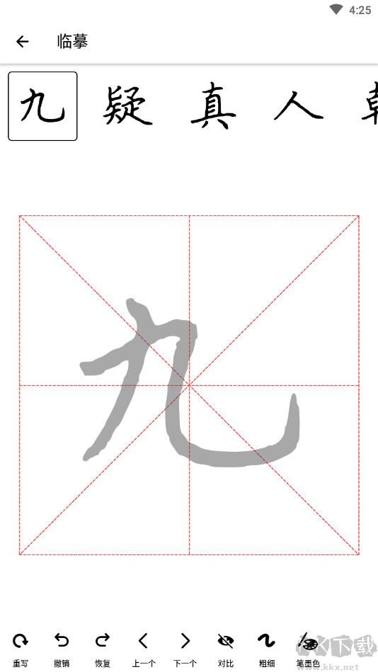 练字临帖大师免费版