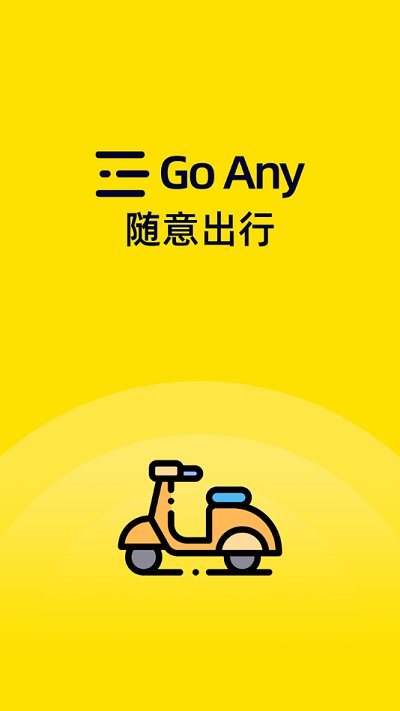 goany随意出行